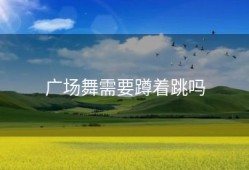 广场舞需要蹲着跳吗