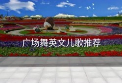 广场舞英文儿歌推荐