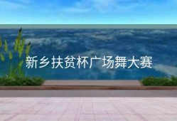 新乡扶贫杯广场舞大赛