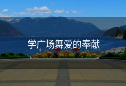 学广场舞爱的奉献