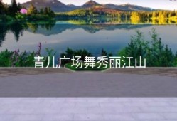 青儿广场舞秀丽江山