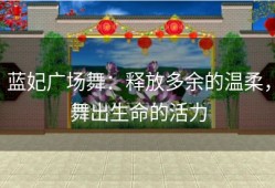 蓝妃广场舞：释放多余的温柔，舞出生命的活力