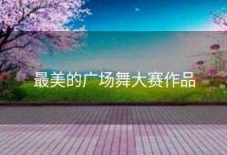 最美的广场舞大赛作品