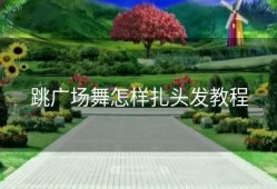 跳广场舞怎样扎头发教程