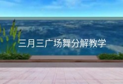 三月三广场舞分解教学