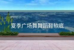 夏季广场舞舞蹈鞋软底