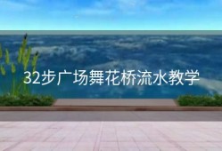 32步广场舞花桥流水教学