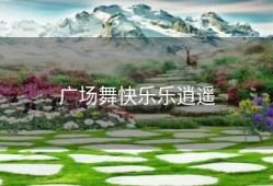 广场舞快乐乐逍遥