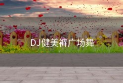 DJ健美裤广场舞
