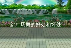 跳广场舞的好处和坏处