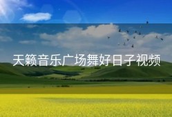 天籁音乐广场舞好日子视频