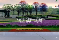钱店镇广场舞