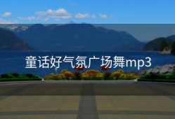童话好气氛广场舞mp3