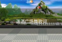 潇洒广场舞歌词