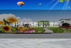 抒情广场舞慢四舞曲