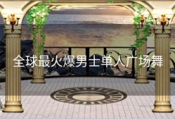 全球最火爆男士单人广场舞