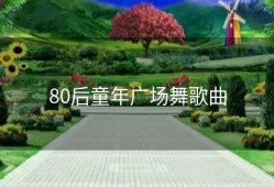 80后童年广场舞歌曲
