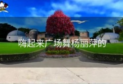 嗨起来广场舞杨丽萍的