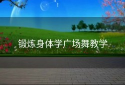 锻炼身体学广场舞教学