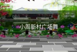 小周新村广场舞