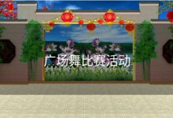 广场舞比赛活动