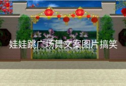 娃娃跳广场舞文案图片搞笑