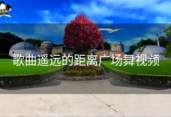 歌曲遥远的距离广场舞视频