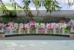 济南泉城广场舞老师招聘