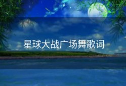 星球大战广场舞歌词