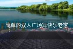 简单的双人广场舞快乐老家