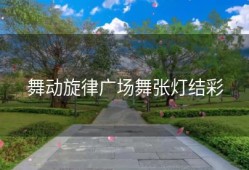 舞动旋律广场舞张灯结彩