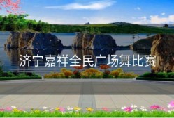 济宁嘉祥全民广场舞比赛