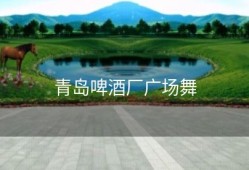 青岛啤酒厂广场舞