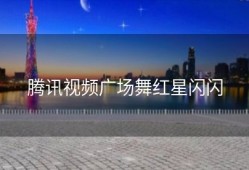 腾讯视频广场舞红星闪闪