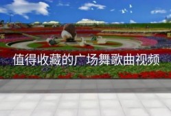 值得收藏的广场舞歌曲视频