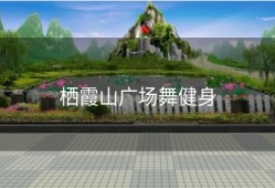 栖霞山广场舞健身