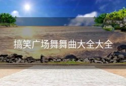 搞笑广场舞舞曲大全大全