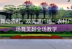舞动农村，欢笑满广场：农村广场舞笑翻全场教学