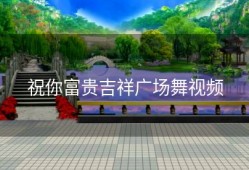 祝你富贵吉祥广场舞视频