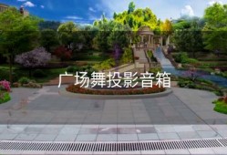广场舞投影音箱