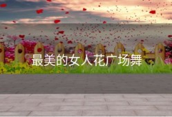 最美的女人花广场舞