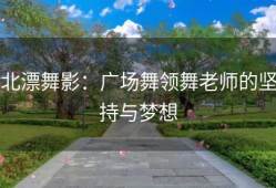 北漂舞影：广场舞领舞老师的坚持与梦想