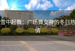雪中起舞：广场舞女神的冬日热情