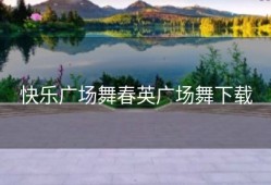 快乐广场舞春英广场舞下载