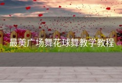 最美广场舞花球舞教学教程