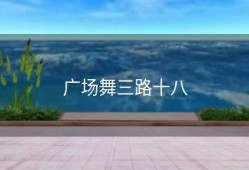 广场舞三路十八