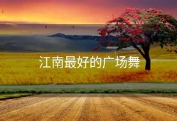 江南最好的广场舞