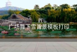 广场舞下雪背景模板打印