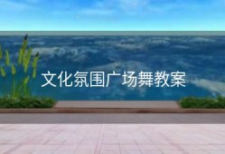 文化氛围广场舞教案