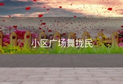 小区广场舞拢民